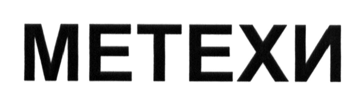 метехи