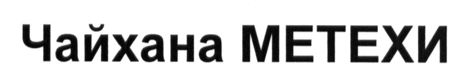чайхана метехи