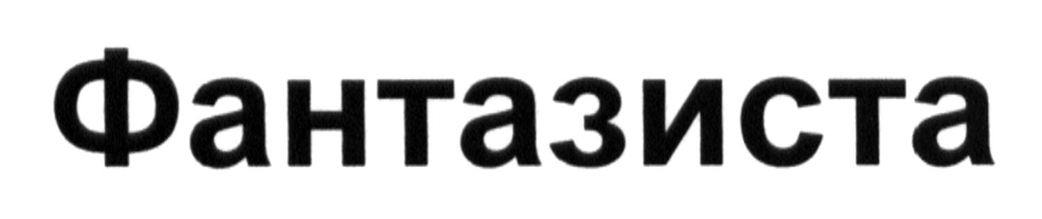 фантазиста