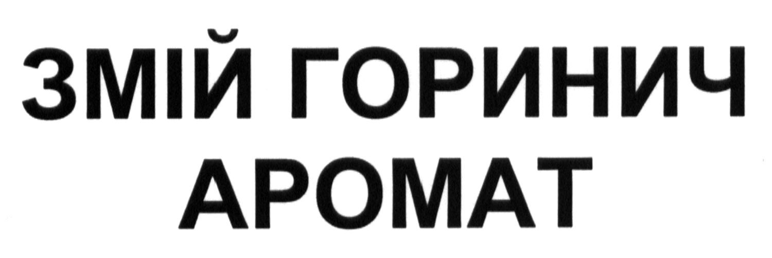 змій горинич аромат