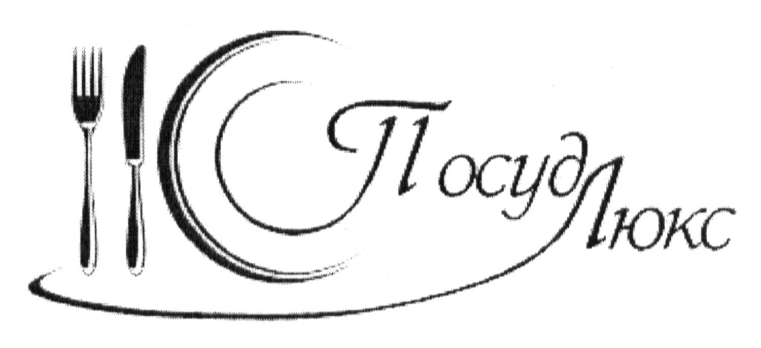 посуд люкс
