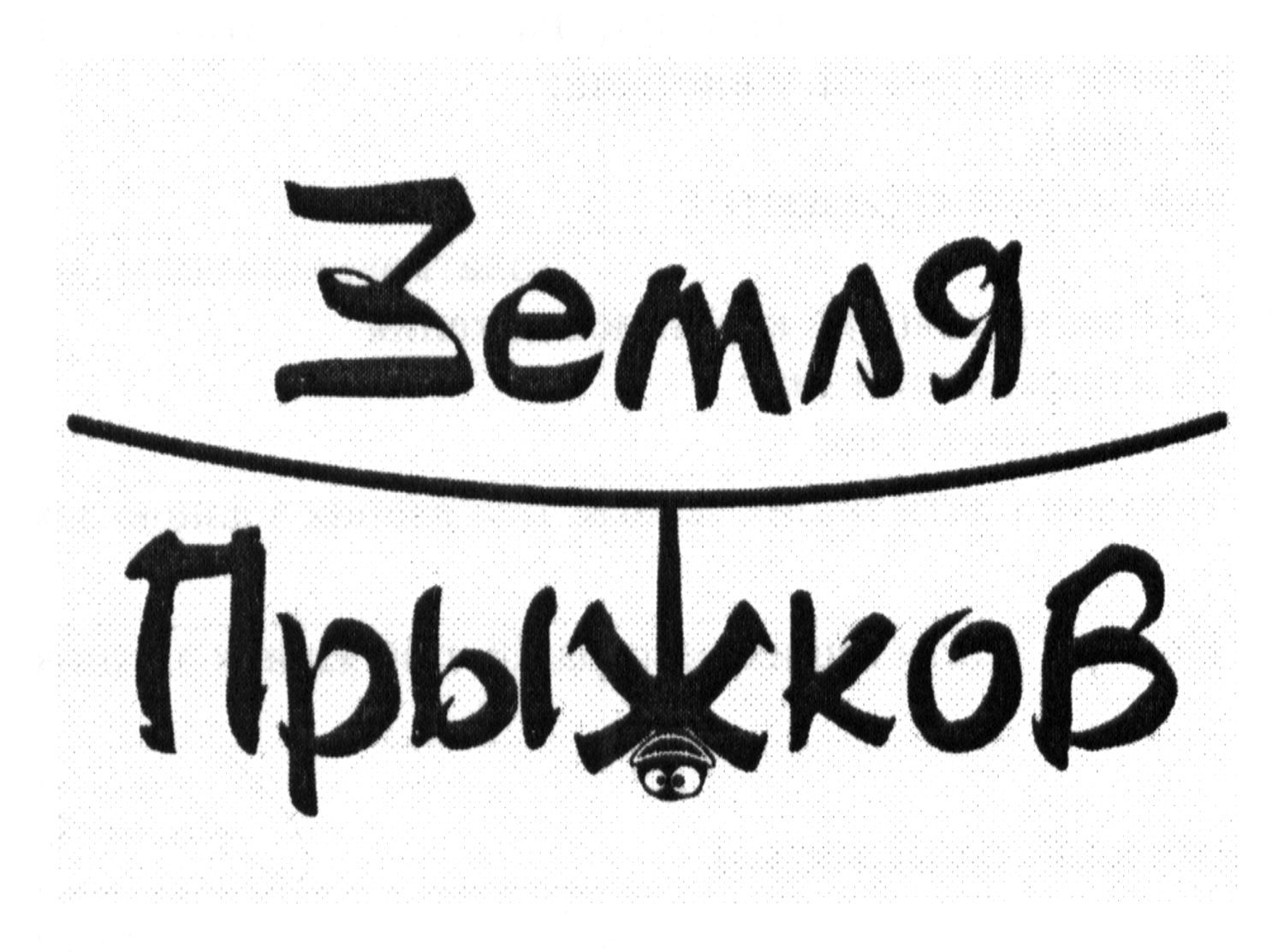 земля прыжков