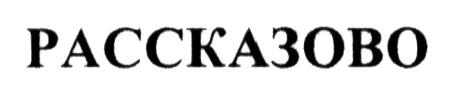 рассказово