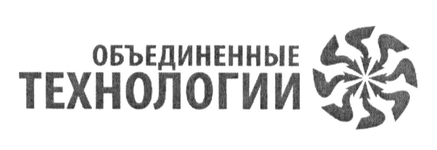 объединенные технологии