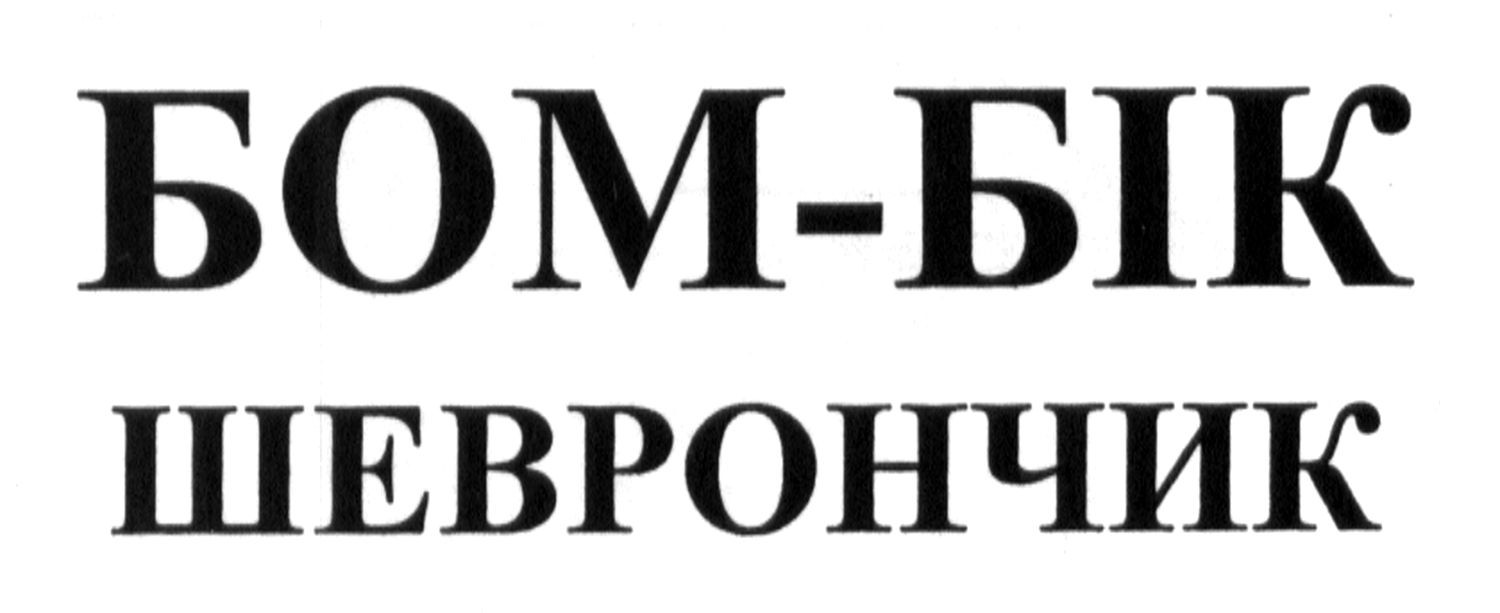 шеврончик