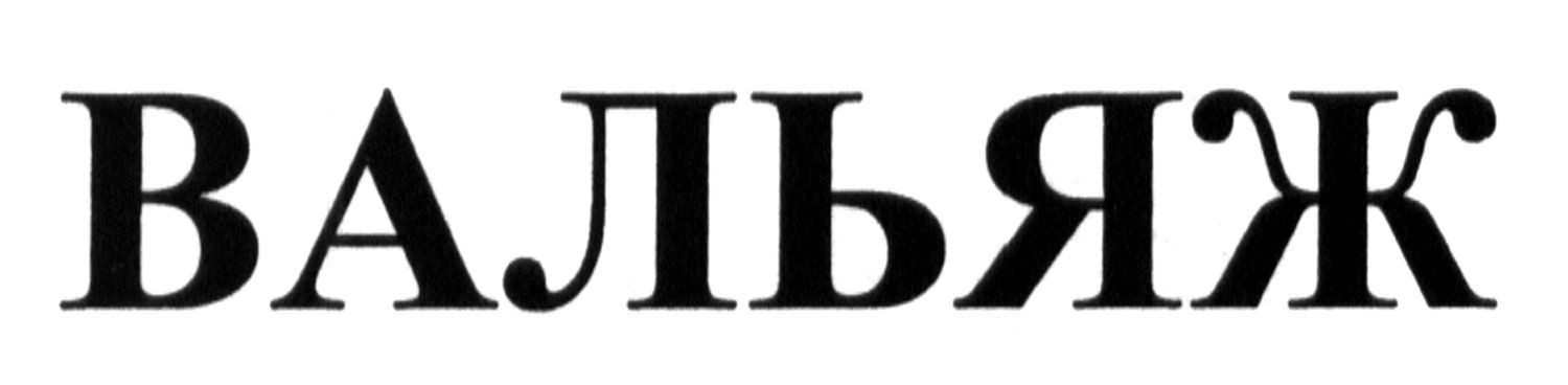 вальяж