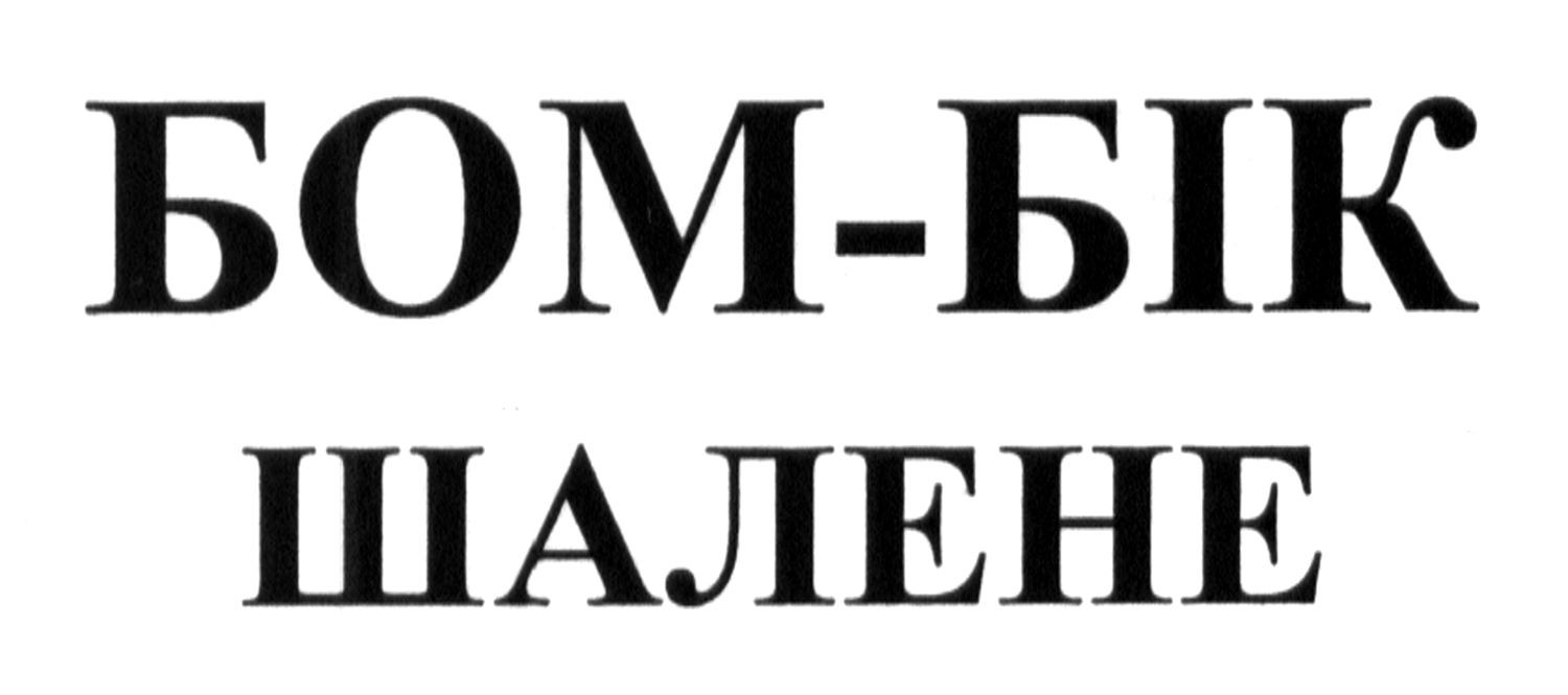 бом-бік