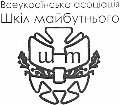 всеукраїнська асоціація шкіл майбутнього