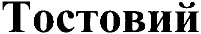 тостовий
