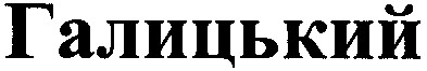 галицький