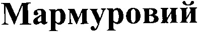 мармуровий