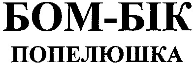 попелюшка