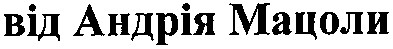 від андрія мацола