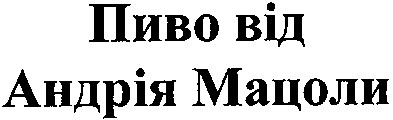 пиво від андрія мацоли