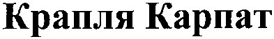 крапля карпат