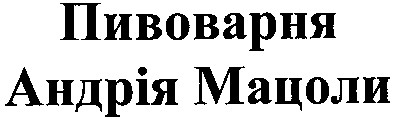 пивоварня андрія мацоли