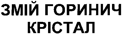 змій горинич крістал