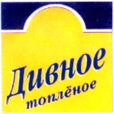 дивное топленое