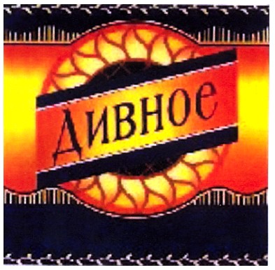 дивное