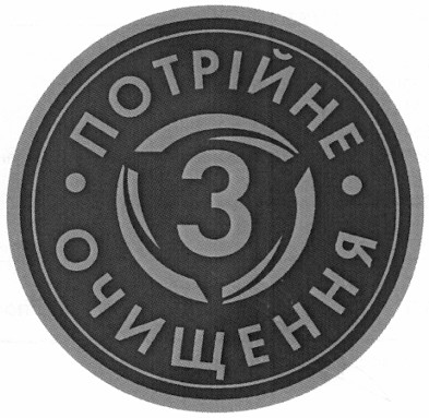 потрійне очищення