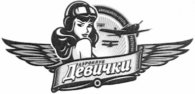 аэроклуб девички