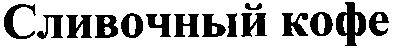 сливочный кофе