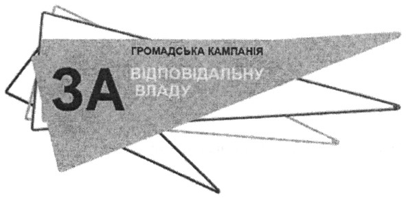 громадська кампанія за відповідальну владу