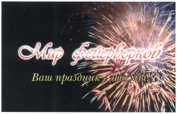 ваш праздник - это мы!