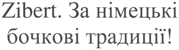 zibert. за німецькі бочкові традиції!