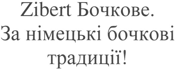 за німецькі бочкові традиції!