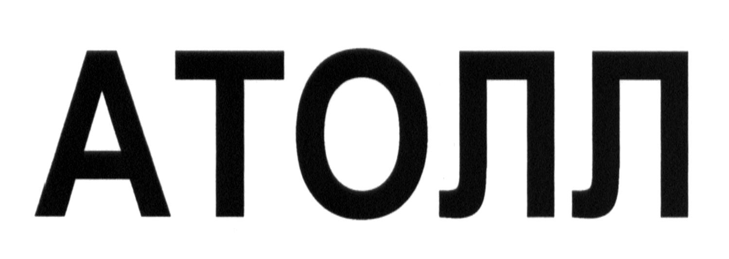 атолл