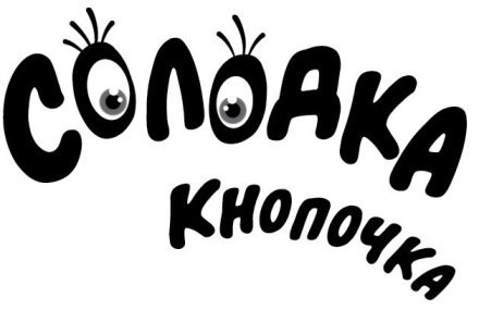 солодка кнопочка