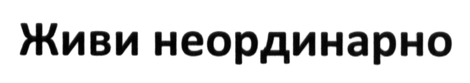 живи неординарно