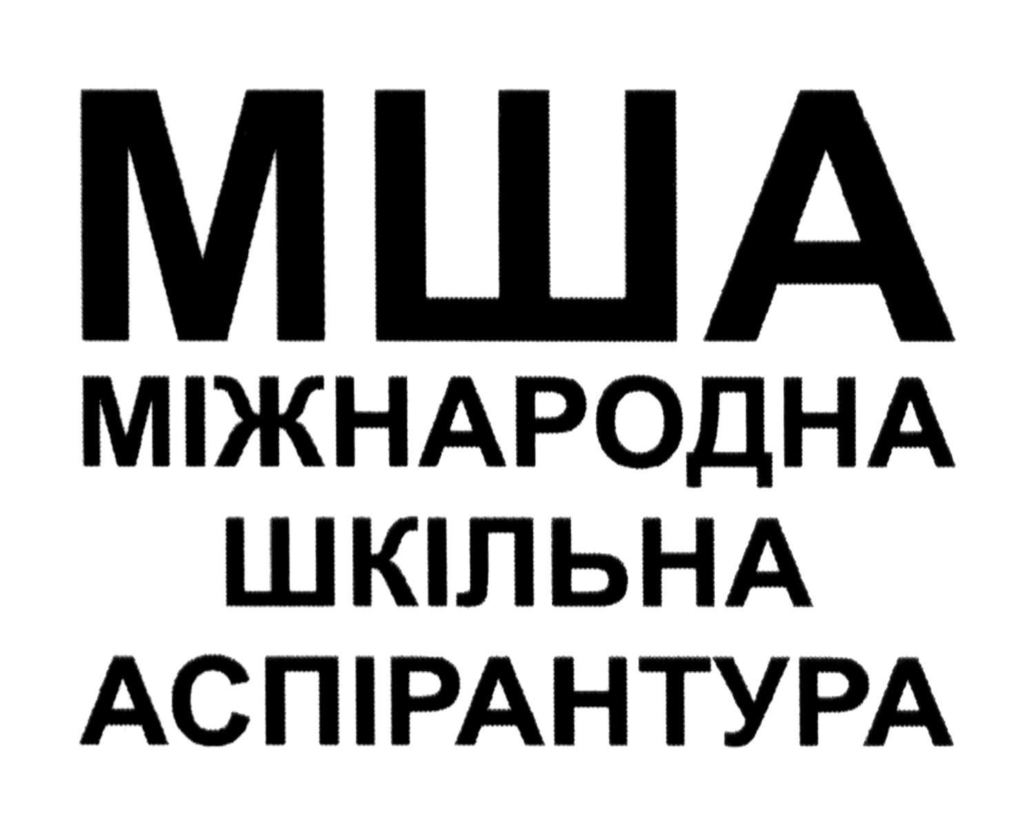 міжнародна шкільна аспірантура