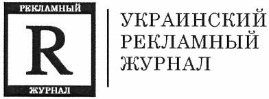 украинский рекламный журнал