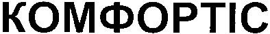 комфортіс