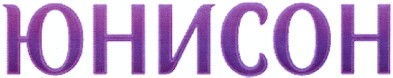юнисон