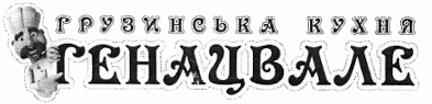 грузинська кухня генацвале