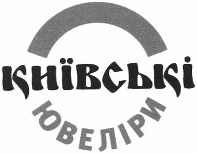 київські ювеліри