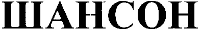 шансон
