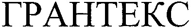 грантекс