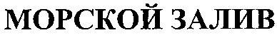 морской залив