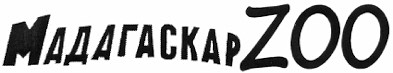 мадагаскар zoo