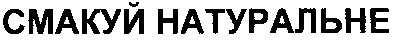 смакуй натуральне