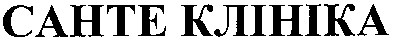 санте клініка