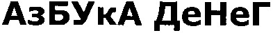 азбука денег