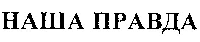наша правда