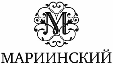 мариинский