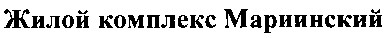жилой комплекс мариинский
