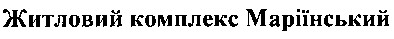 житловий комплекс маріїнський